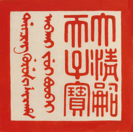 File:Qing imperial seal.png