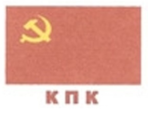 Logo of the Communist Party of Kazakhstan.jpg