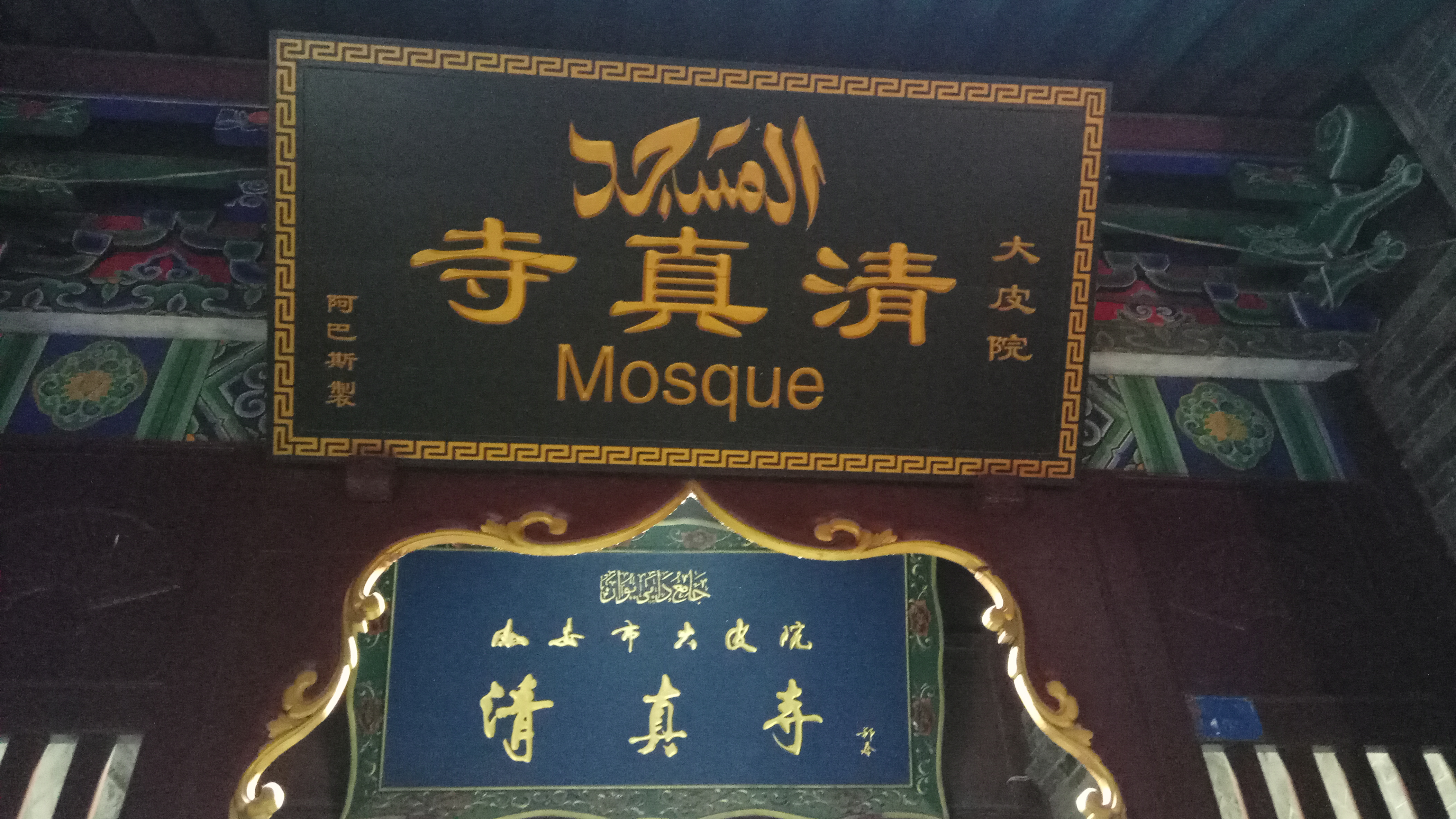 Great Mosque of Xian sign.jpg