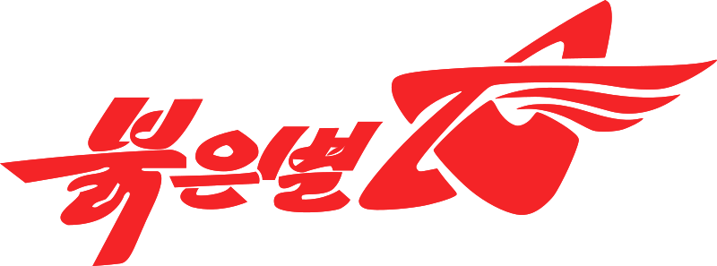 File:Red Star OS Logo.png