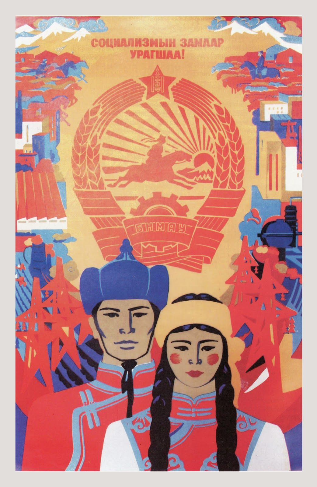 Mongolian communist poster.png