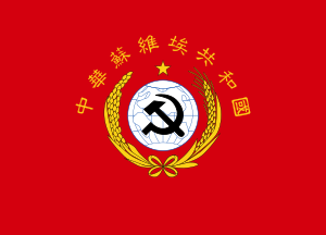 Flag of Chinese Soviet Republic.svg