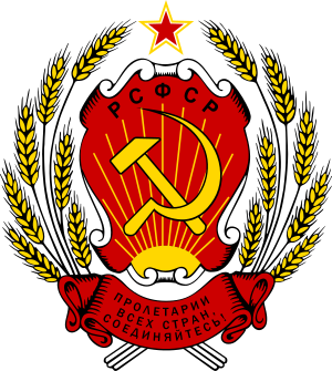 Emblem of the Russian Soviet Federative Socialist Republic.svg