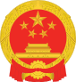 国徽 of 中华人民共和国