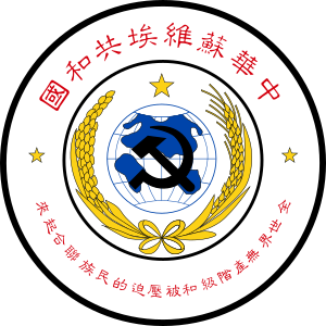 Emblem of the Chinese Soviet Republic.svg