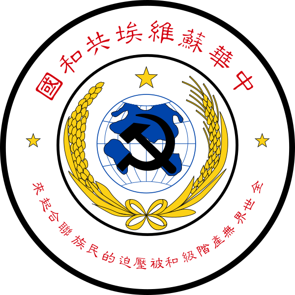 File:Emblem of the Chinese Soviet Republic.svg