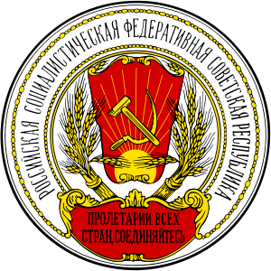 Escudo de la República Socialista Federativa Soviética de Rusia (1918-1920).svg